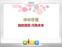 无为中华牙膏——我的微笑闪亮未来